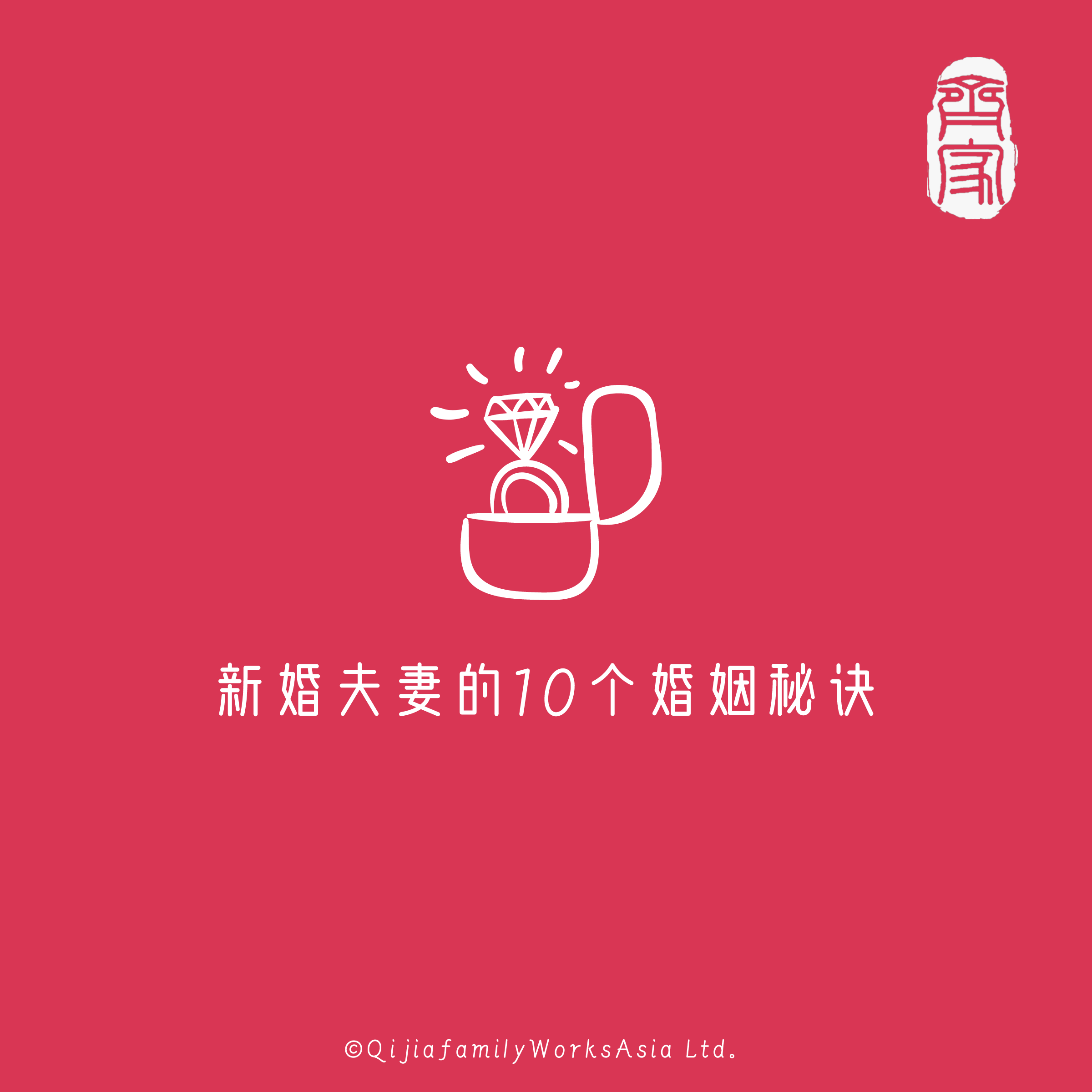 新婚夫妻的10个婚姻秘诀